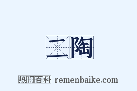 二陶是什么意思的图片